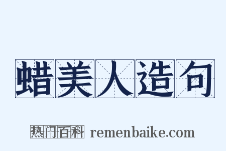 蜡美人造句是什么意思的图片